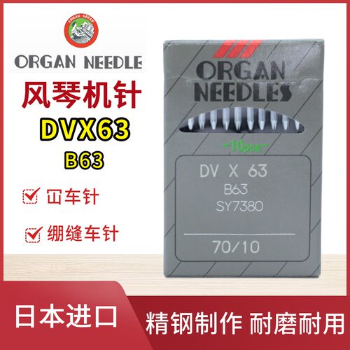 日本风琴DVX63绷缝机针坎车针