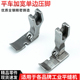 P36W 平车宽单边压脚 拉链全钢压脚 右单边底板加宽10mm P36LW 左