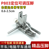P803电脑平车压脚 明线挡边压脚全钢右挡边 可调宽窄止口定规压脚