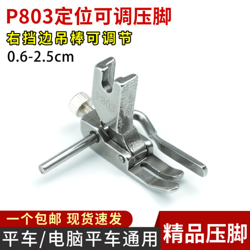 P803电脑平车压脚 可调宽窄止口定规压脚 明线挡边压脚全钢右挡边