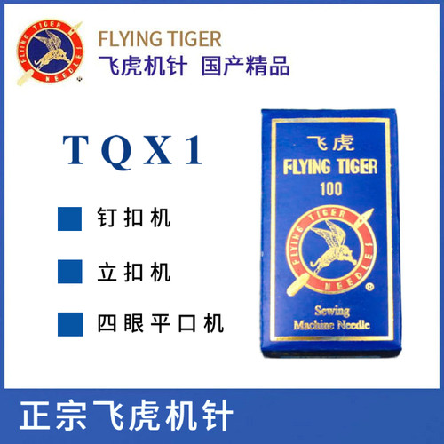 正宗飞虎牌TQX1钉扣机机针TQ*1 四眼平扣订扣机针373纽扣机车针