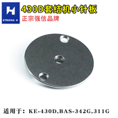 430F打枣车打结机针板缝纫针板 430E 强信430款 套结机小针板430D