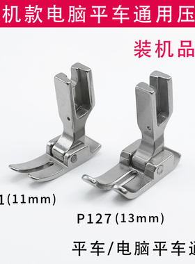 原装品质重机款P351 P127 缝纫机电脑平车通用全钢压脚 平压脚