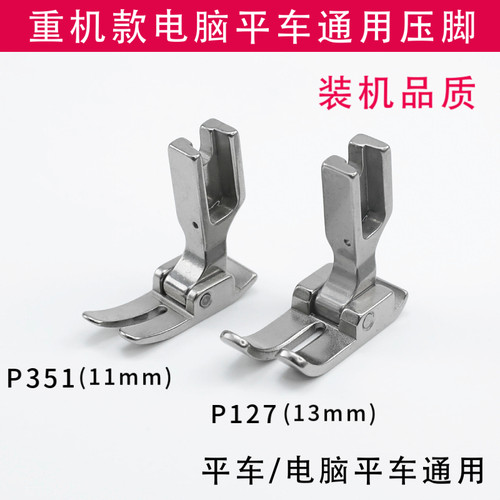 原装品质重机电脑平车通用压脚