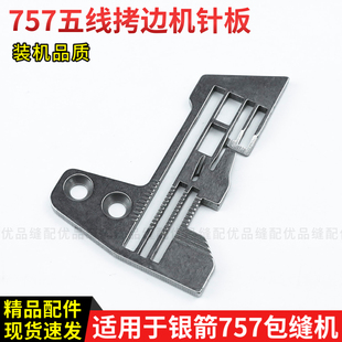 包缝机五线针板锁边机 五线拷边机针板 针距0.3cm 银箭757 E982