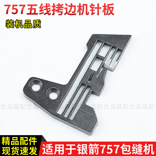 E982 银箭757 五线拷边机针板 包缝机五线针板锁边机 针距0.3cm