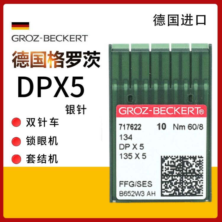 德国格罗茨双针车锁眼机套结机针