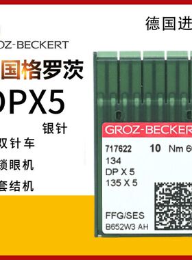 DPX5正宗德国进口格罗茨机针银针双针车锁眼机套结机针银针曲背针