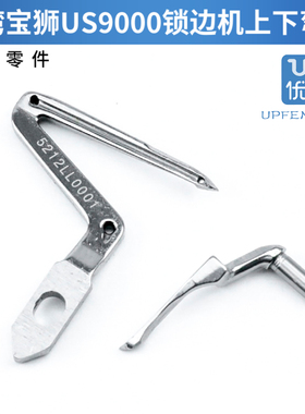 台湾宝狮UH9000拷边机上下弯针 包缝机 5212LL0001 / 5212UL0001