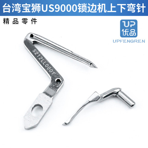 台湾宝狮UH9000拷边机上下弯针 包缝机 5212LL0001 / 5212UL0001