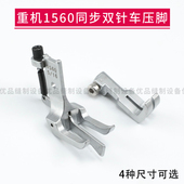 重机1560三同步中分双针车压脚DU 20618车适用汽车座椅沙发 20606