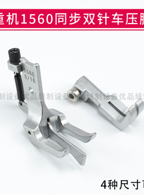 重机1560三同步中分双针车压脚DU/20606/20618车适用汽车座椅沙发