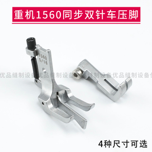 重机1560三同步中分双针车压脚DU 20618车适用汽车座椅沙发 20606