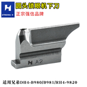 RH4 强信S35437 B981 B980 9820 001圆头锁眼机下刀用于兄弟DH4
