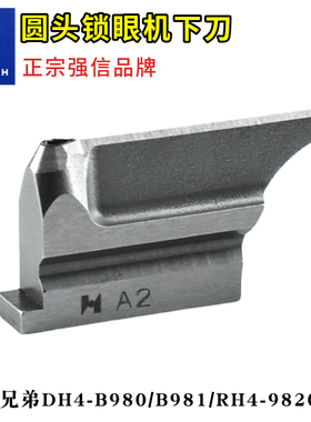 强信S35437-001圆头锁眼机下刀用于兄弟DH4-B980, B981, RH4-9820