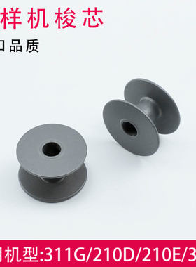 电脑花样机梭芯 311G 342G 326G 210D 210E 3020 2210 进口大梭芯