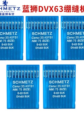 德国进口蓝狮车机针B-63 DV*63坎车针三针五线绷缝机DVX63机针