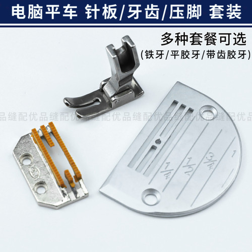 工业电脑平车方德针板牙齿压脚