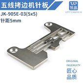 杰克905E 5拷边机针板 C4锁边机针板20715205包缝五线宽针板5