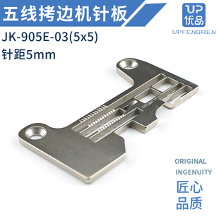 杰克905E 5拷边机针板 C4锁边机针板20715205包缝五线宽针板5