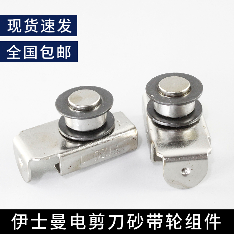 712C1-1伊士曼电剪刀砂带轮组件电剪刀配件磨刀砂带夹轮直刀裁布