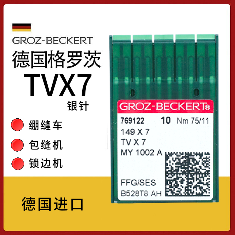 正宗德国原装进口格罗茨TVX7机针双针车链式机针绷缝车针埋夹机针