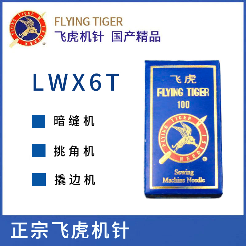 正宗飞虎lwx6t暗缝撬边机针