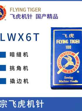 正宗飞虎LWX6T暗缝机针 撬边机针撬盲缝翘裤脚边挑边翘边配件机针
