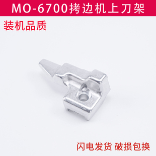 四线拷边机6700重机包缝机上刀架131-47400 码边机锁边机刀架配件