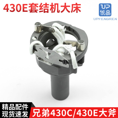 兄弟430C 430E套结机大床 花样机430E大床430C梭床大斧座梭床盖