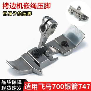 银箭747锁边机嵌绳拉绳压脚四线带槽开线拷边机嵌线757五线压脚