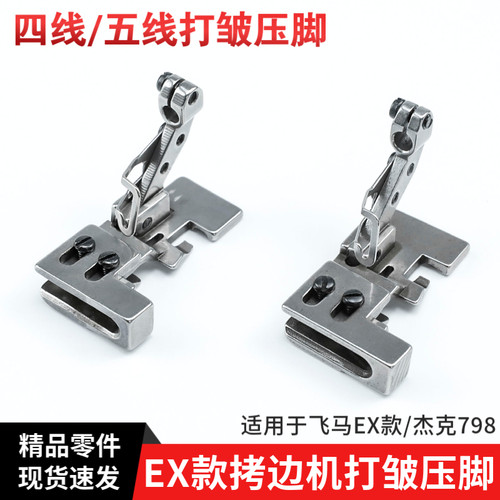 ex四线拷边机打皱压脚