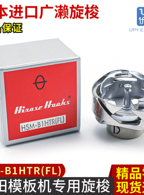 日本广濑原装进口旋梭HSM-B1HTR(FL)川田模板机带油槽2倍梭头梭床