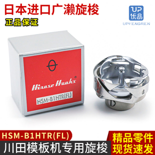 日本广濑原装进口旋梭HSM-B1HTR(FL)川田模板机带油槽2倍梭头梭床