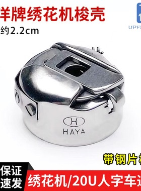 华洋HAYA电脑绣花机梭壳 20U人子车梭壳 梭芯套 绣花机带钢片梭壳