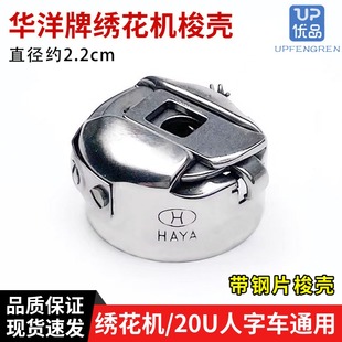 绣花机带钢片梭壳 梭芯套 华洋HAYA电脑绣花机梭壳 20U人子车梭壳
