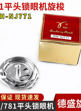 德盛旋梭DSH-NJ(771)  781平头锁眼机梭头 旋梭 梭床 缝纫机配件