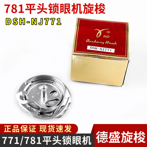 德盛旋梭DSH-NJ(771)  781平头锁眼机梭头 旋梭 梭床 缝纫机配件