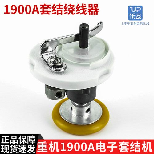 重机1900A电子套结机绕线器