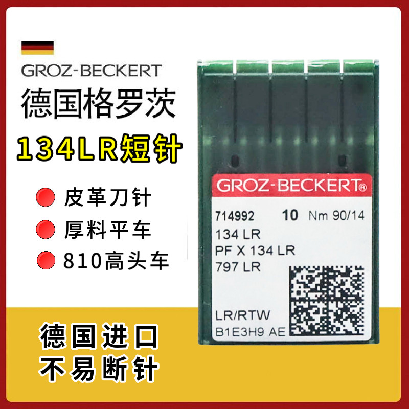 德国进口格罗茨134LR平车机针 PFx134LR右斜45度高头车皮革刀针