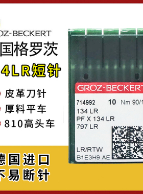 德国进口格罗茨134LR平车机针 PFx134LR右斜45度高头车皮革刀针