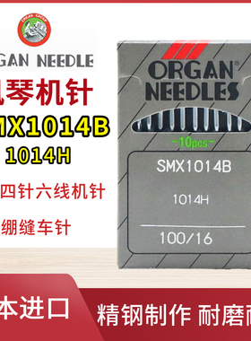 日本进口风琴SMX1014B机针四针六线机针绷缝机1014H拼缝机针配件