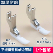 精品平车塑料单边拉链压脚底板左右半边耐磨加厚工业缝纫机压脚皮