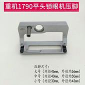 重机1790平头锁眼机压脚扣眼机大中小号平锁针织面料专用防滑压脚