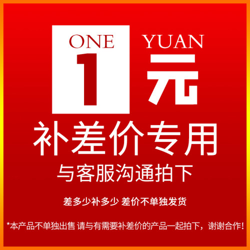 1元补价链接，需要多少拍多少 。单拍不单独发货