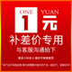 需要多少拍多少 1元 补价链接 单拍不单独发货