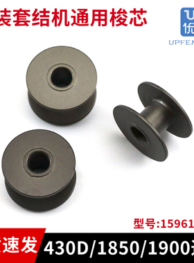 原装430D套结机梭芯1850 1900打枣车梭芯镀黑铝锁芯 梭心底线芯