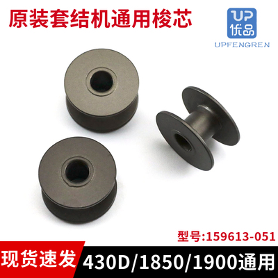 原装430D套结机梭芯1850/1900