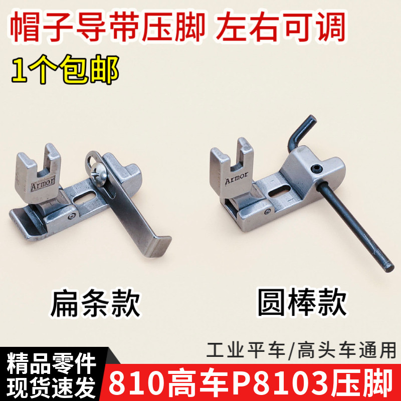 P8103平车810高头车通用帽子导带压脚工业缝纫机做帽左右可调压脚图片