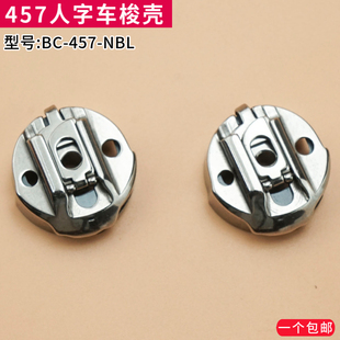 包邮 梭心套缝纫机配件带钢片 457NBL曲折缝人字车梭壳电脑 精品BC